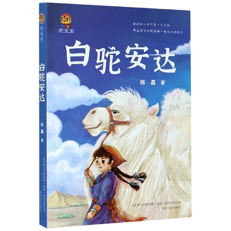白驼安达(小布老虎新经典)