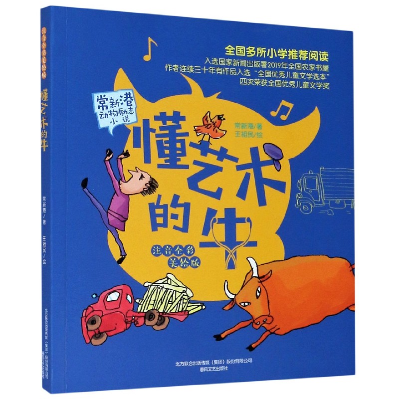 常新港动物励志小说-懂艺术的牛(注音全彩美绘版)