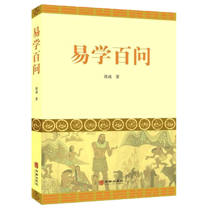 易学百问