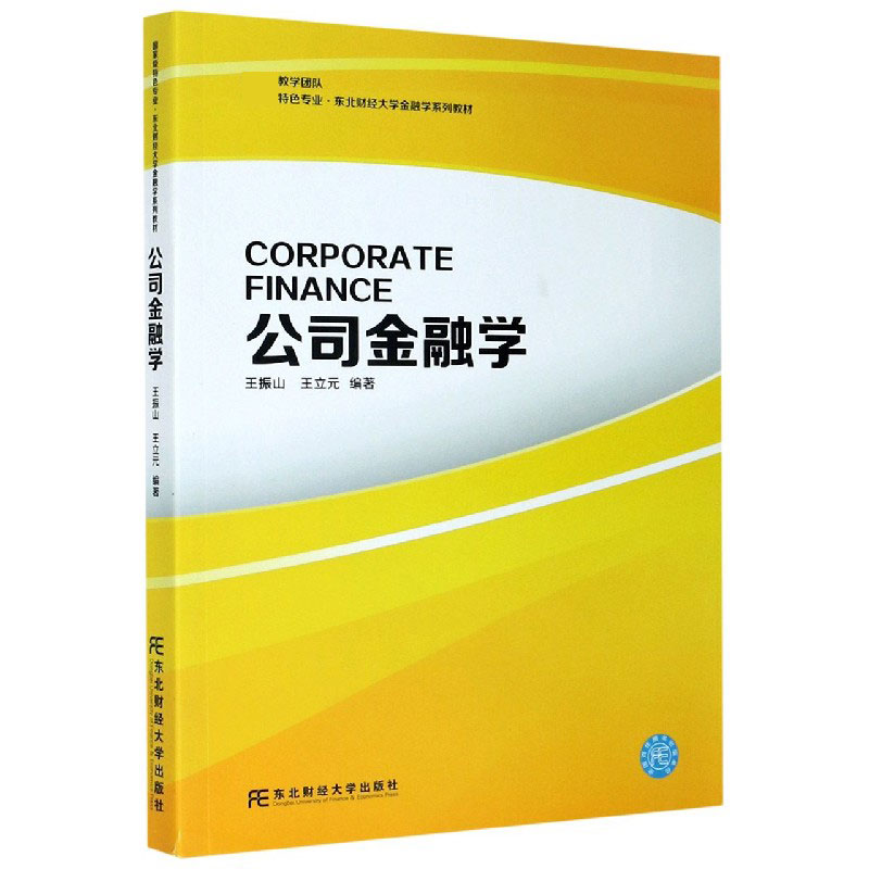 公司金融学（国家级特色专业东北财经大学金融学系列教材）