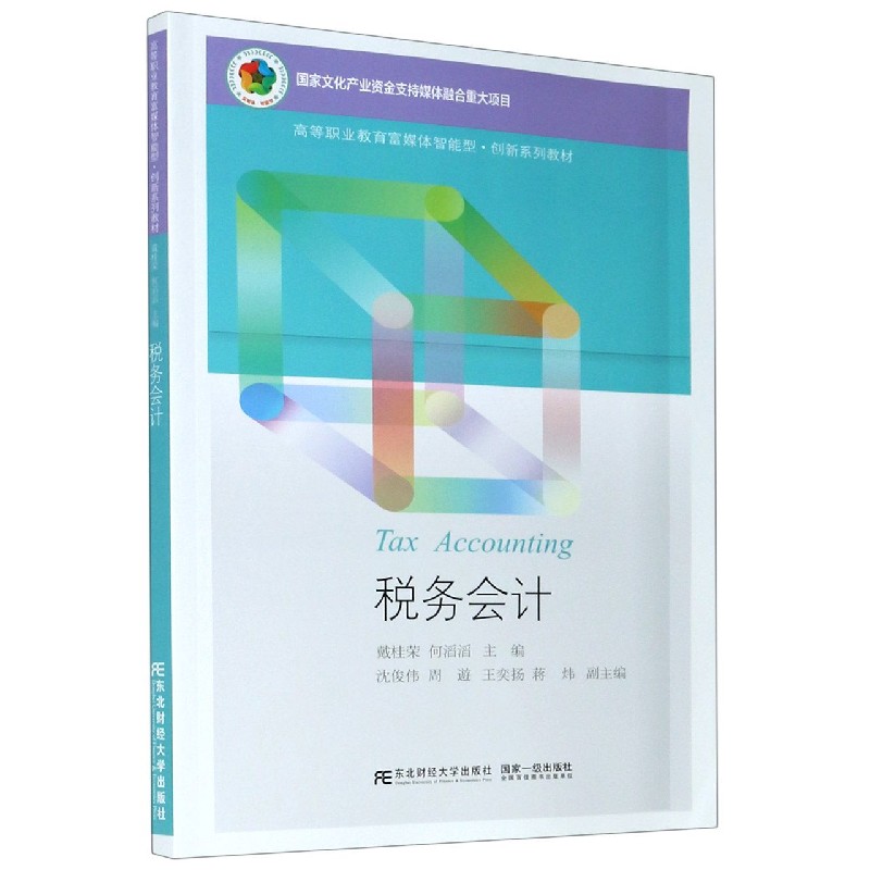税务会计（高等职业教育富媒体智能型创新系列教材）