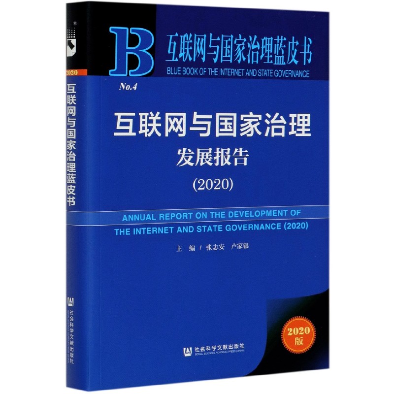 互联网与国家治理发展报告（2020）/互联网与国家治理蓝皮书