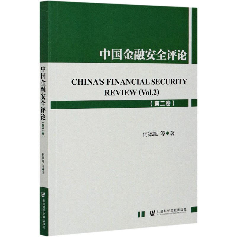 中国金融安全评论（第2卷）