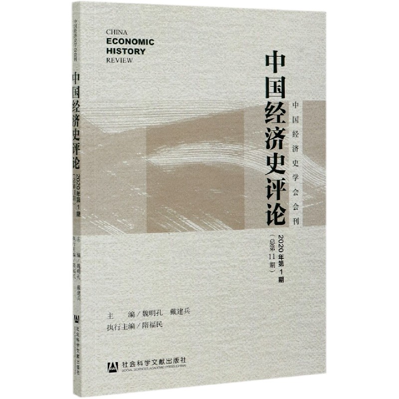 中国经济史评论（2020年第1期总第11期）