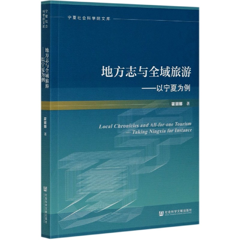 地方志与全域旅游--以宁夏为例/宁夏社会科学院文库