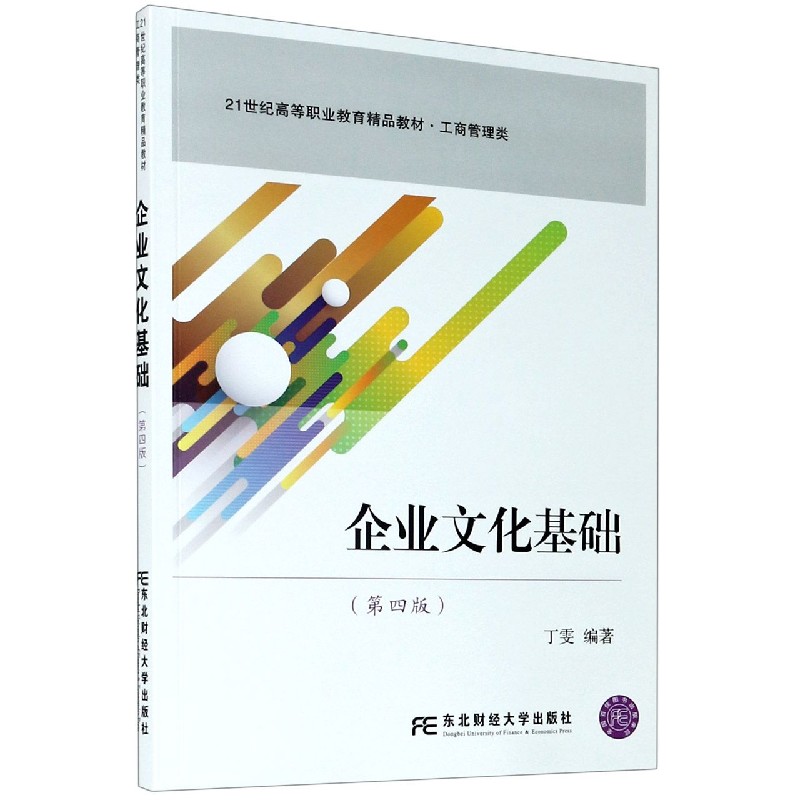 企业文化基础（工商管理类第4版21世纪高等职业教育精品教材）