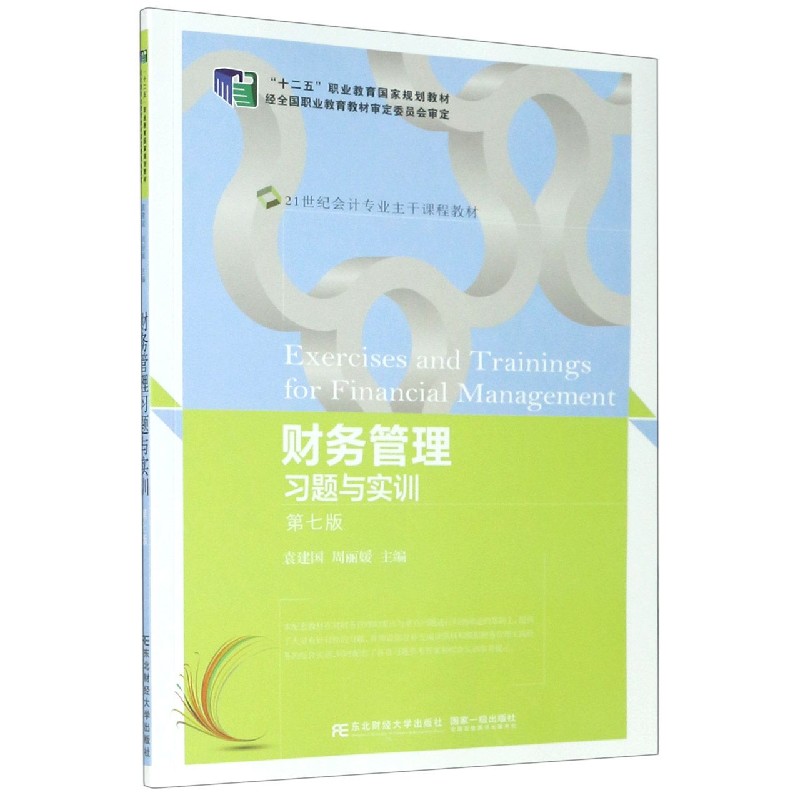 财务管理习题与实训（第7版21世纪会计专业主干课程教材十二五职业教育国家规划教材）