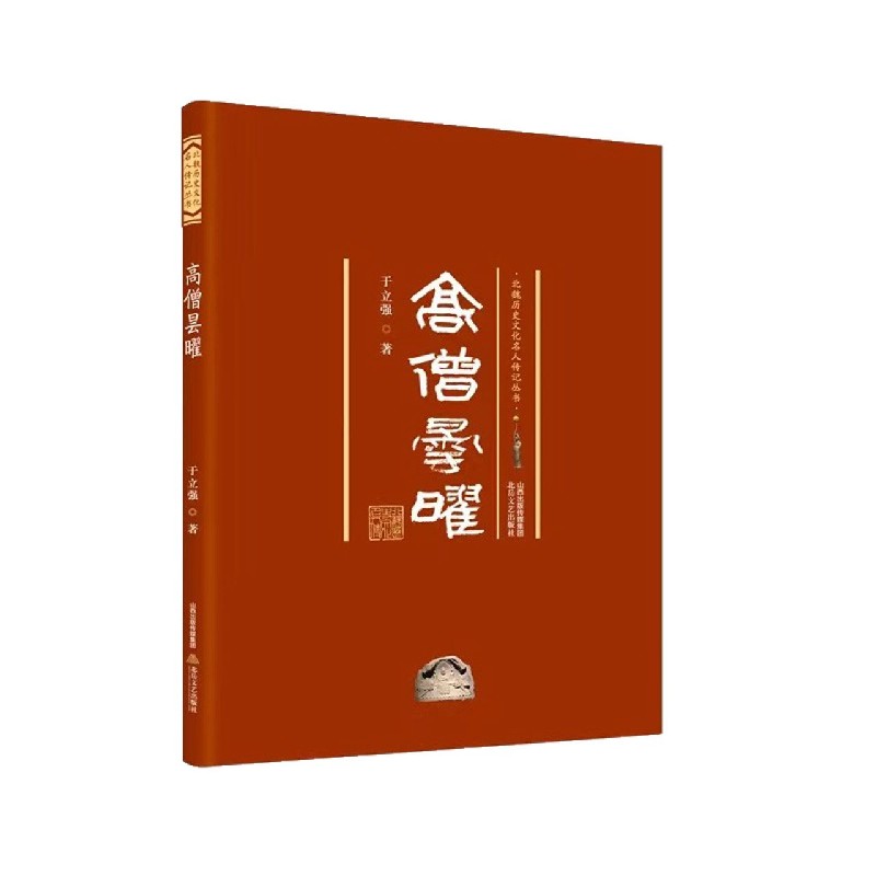 高僧昙曜/北魏历史文化名人传记丛书