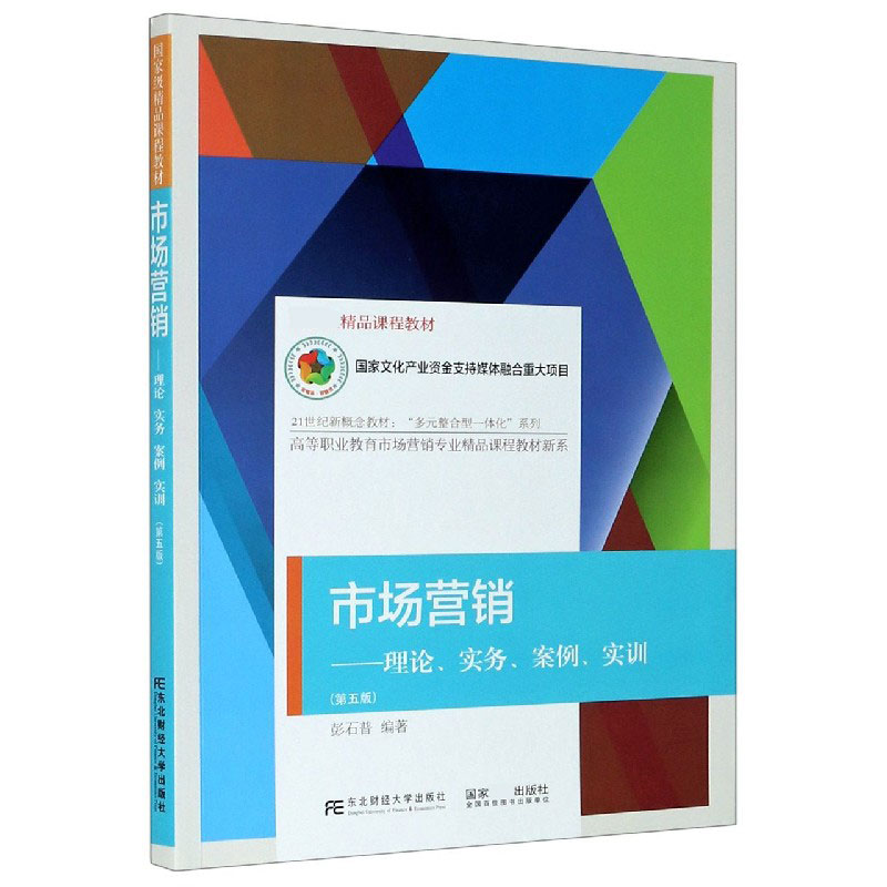 市场营销--理论实务案例实训（第5版21世纪新概念教材）/高等职业教育市场营销专业精品课