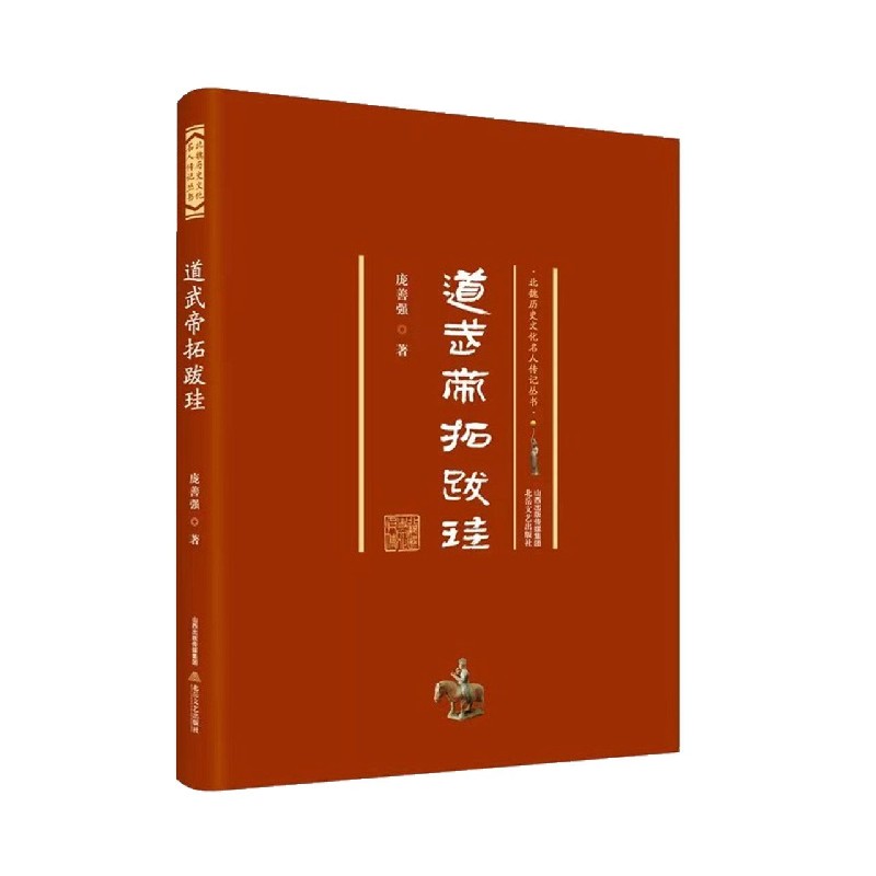 道武帝拓跋珪/北魏历史文化名人传记丛书