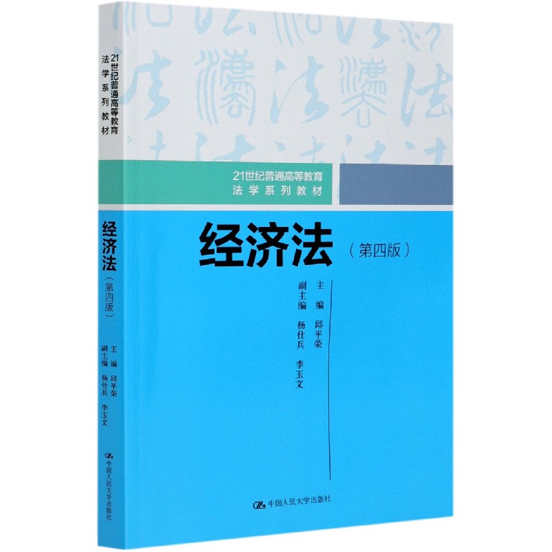 经济法（第4版21世纪普通高等教育法学系列教材）