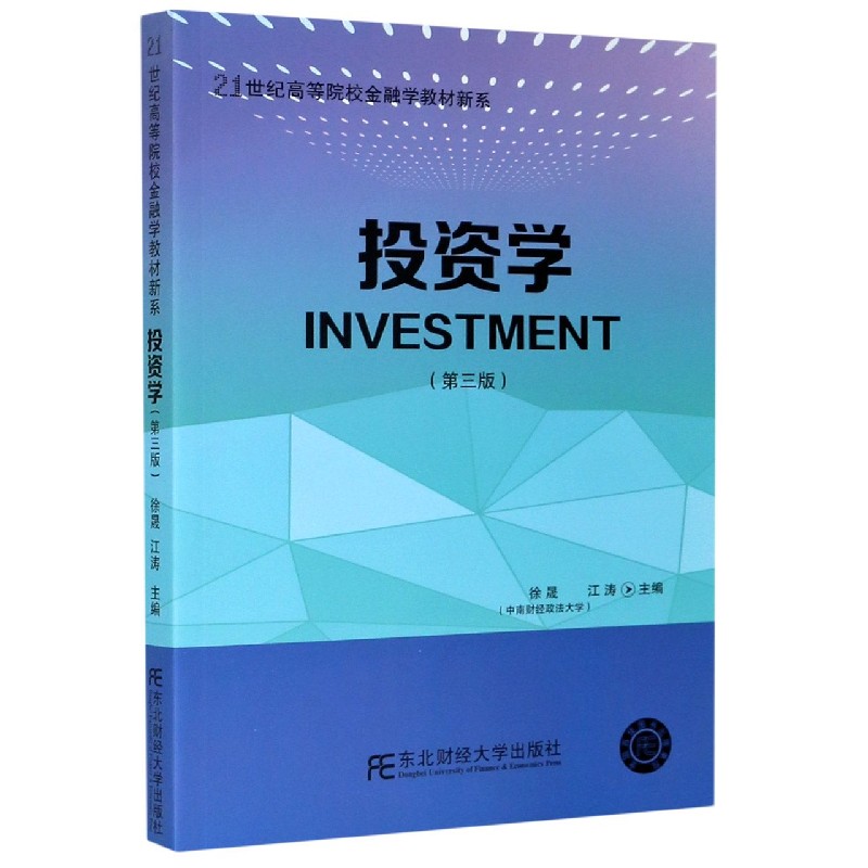 投资学（第3版）/21世纪高等院校金融学教材新系