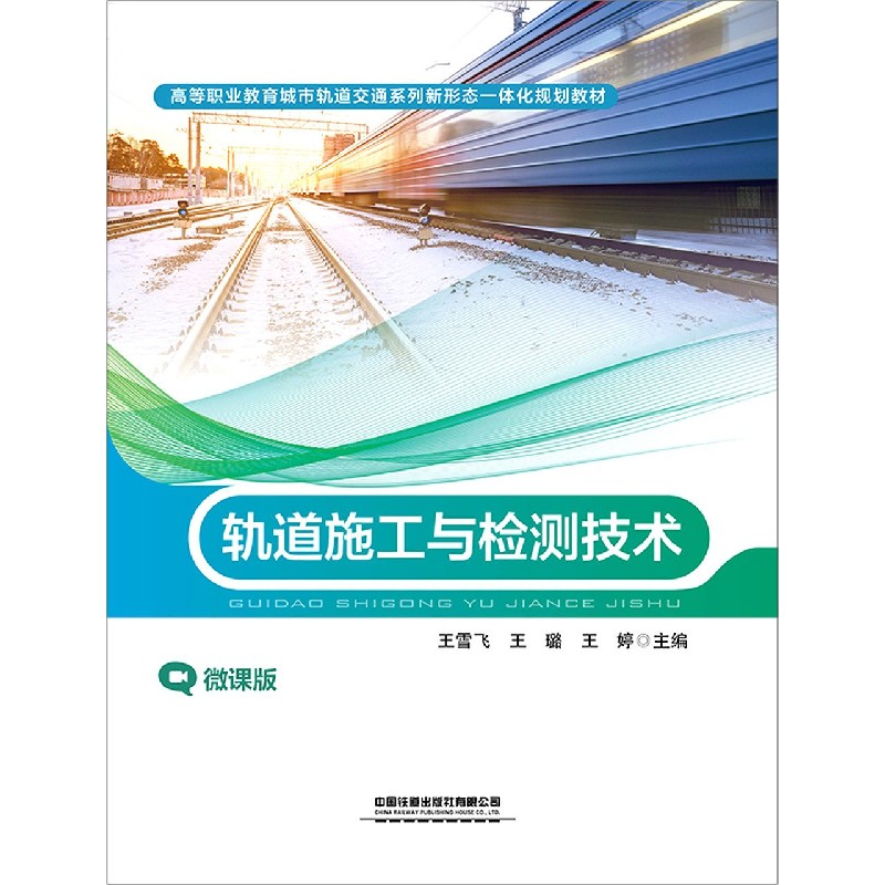 轨道施工与检测技术（微课版高等职业教育城市轨道交通系列新形态一体化规划教材）