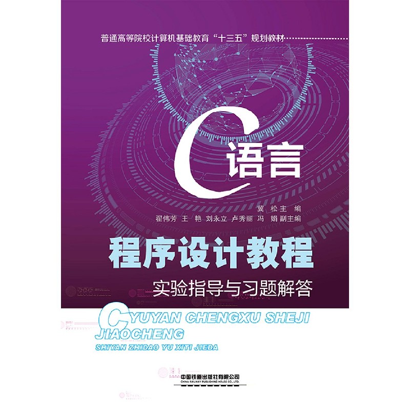 C语言程序设计教程实验指导与习题解答（普通高等院校计算机基础教育十三五规划教材）