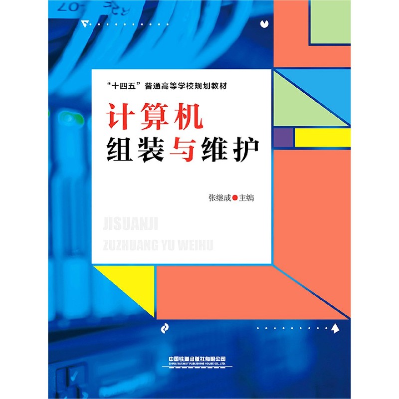 计算机组装与维护（十四五普通高等学校规划教材）