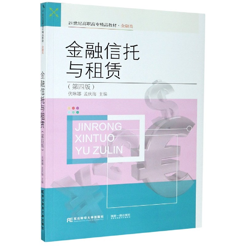 金融信托与租赁（金融类第4版21世纪高职高专精品教材）