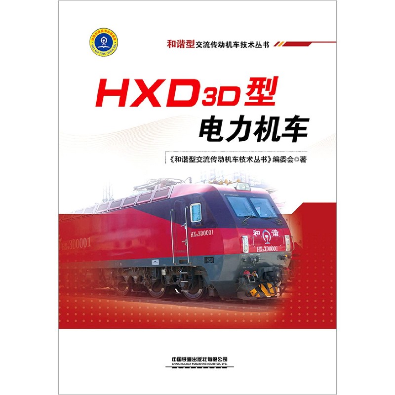HXD3D型电力机车/和谐型交流传动机车技术丛书
