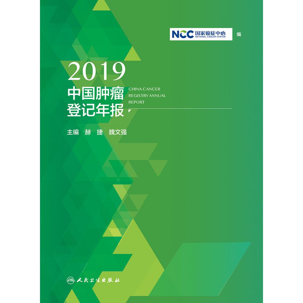 2019中国肿瘤登记年报