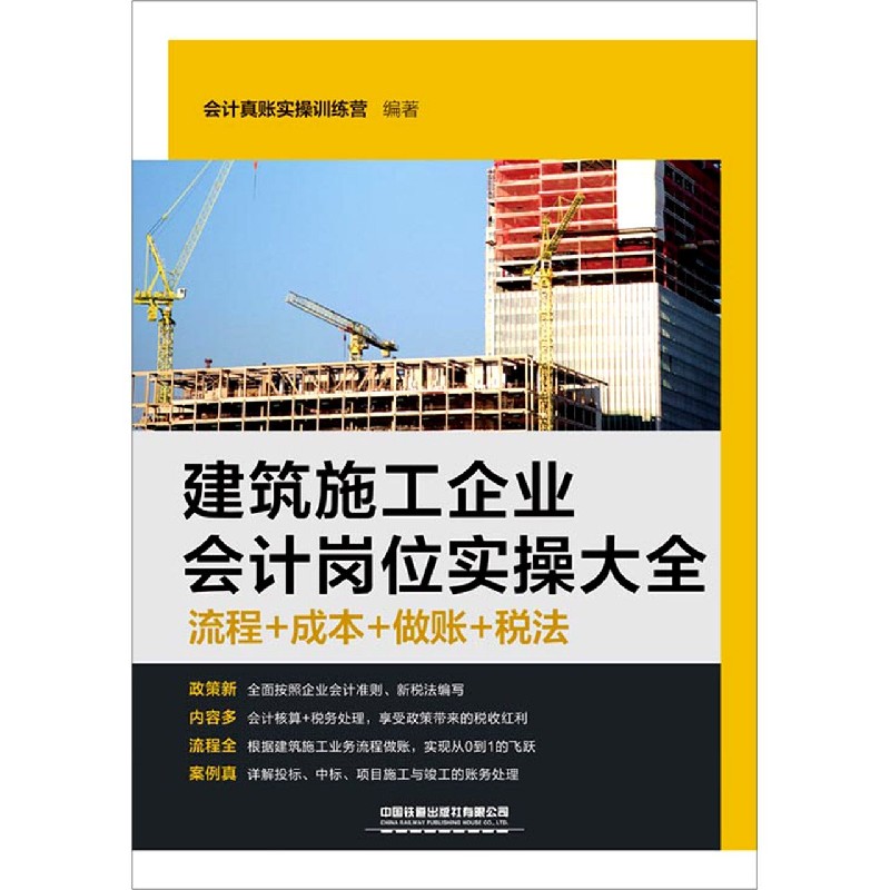 建筑施工企业会计岗位实操大全（流程+成本+做账+税法）