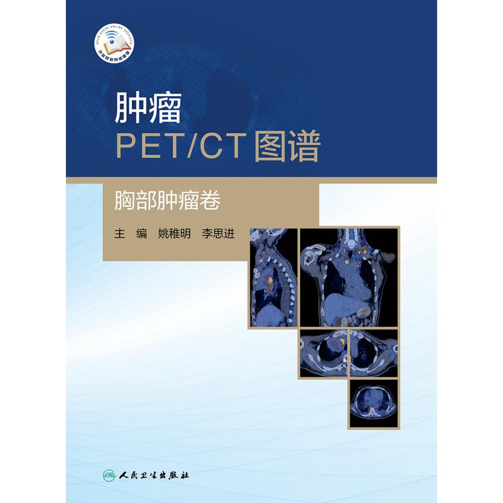 肿瘤PET/CT图谱——胸部肿瘤卷（配增值）