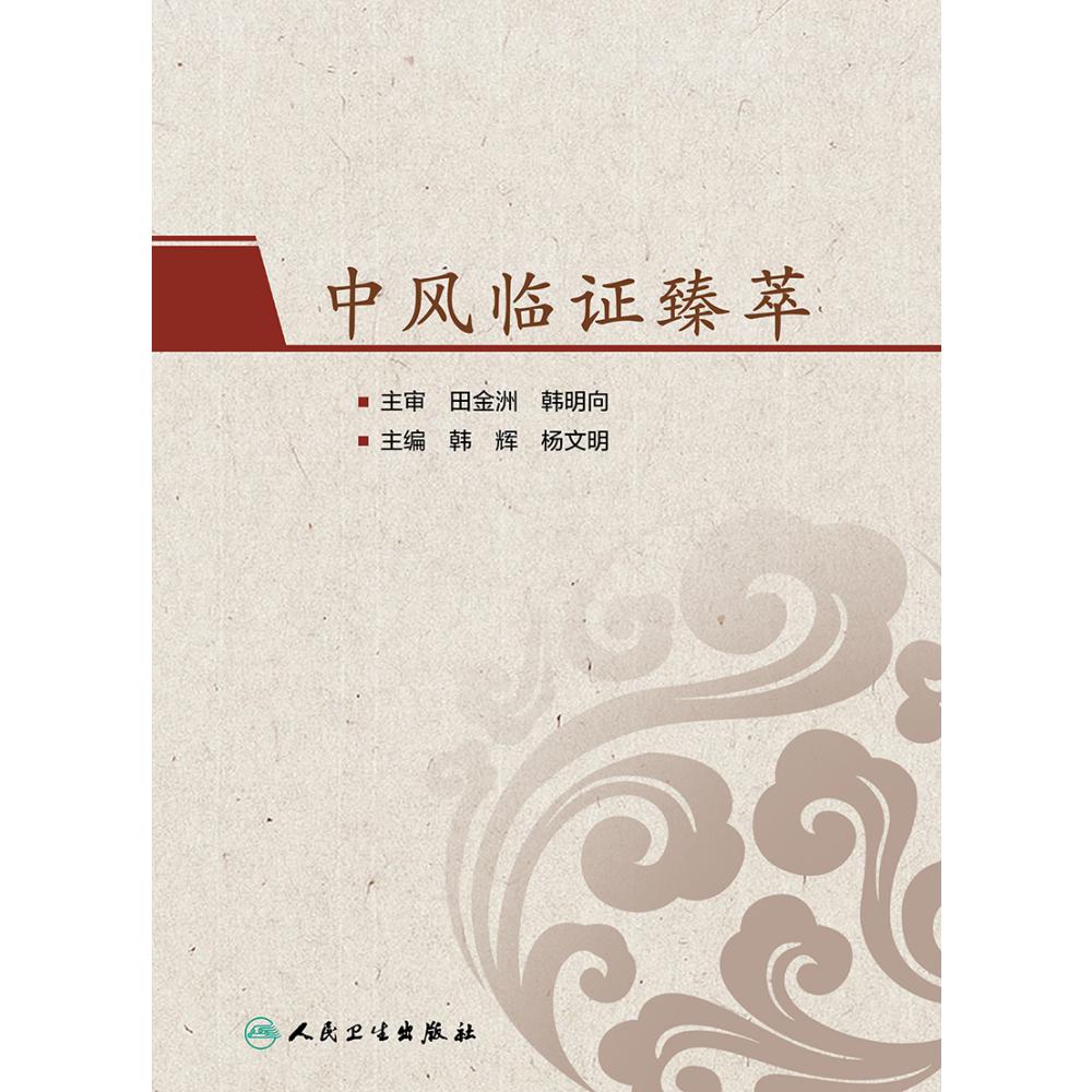 中风临证备要