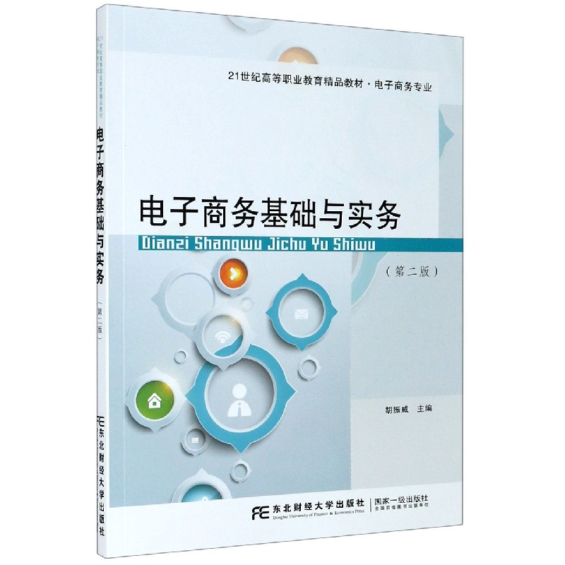 电子商务基础与实务（电子商务专业第2版21世纪高等职业教育精品教材）