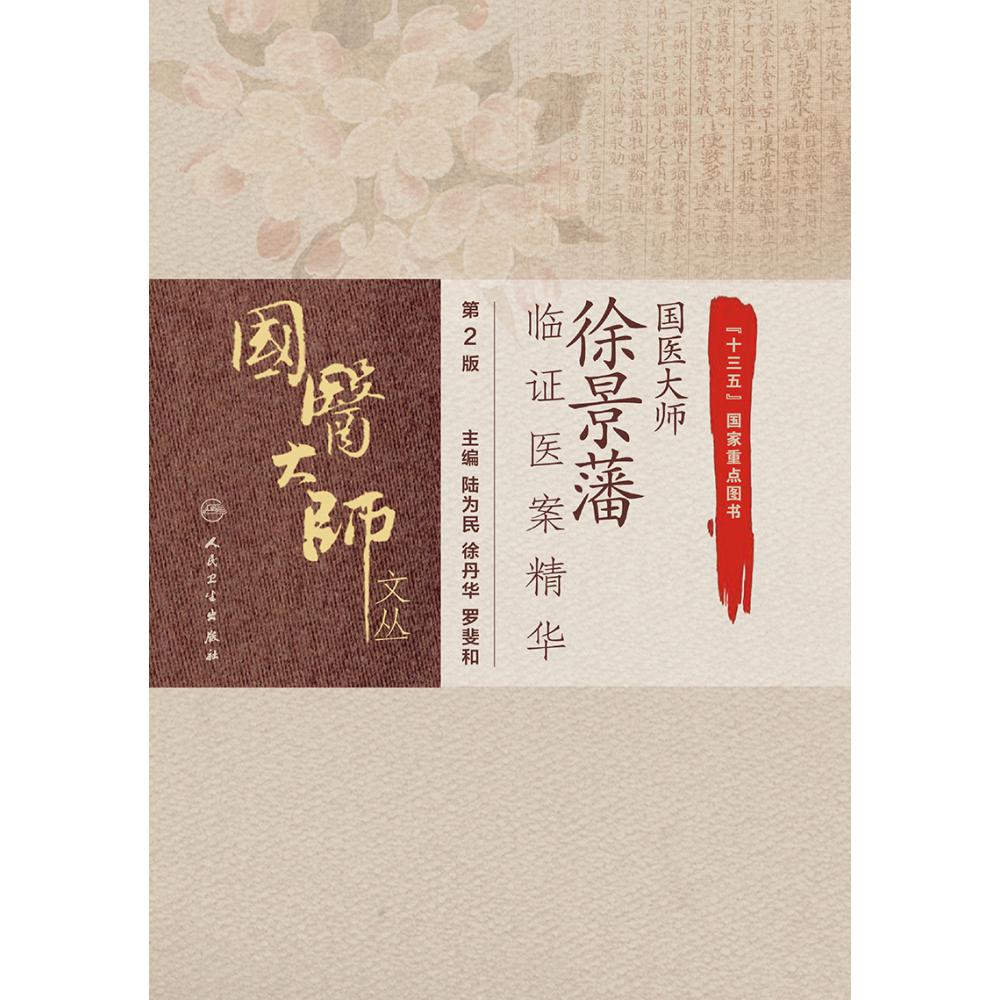 国医大师徐景藩临证医案精华（第2版）