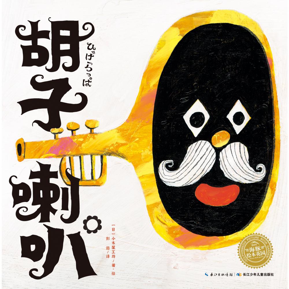 胡子喇叭（精）