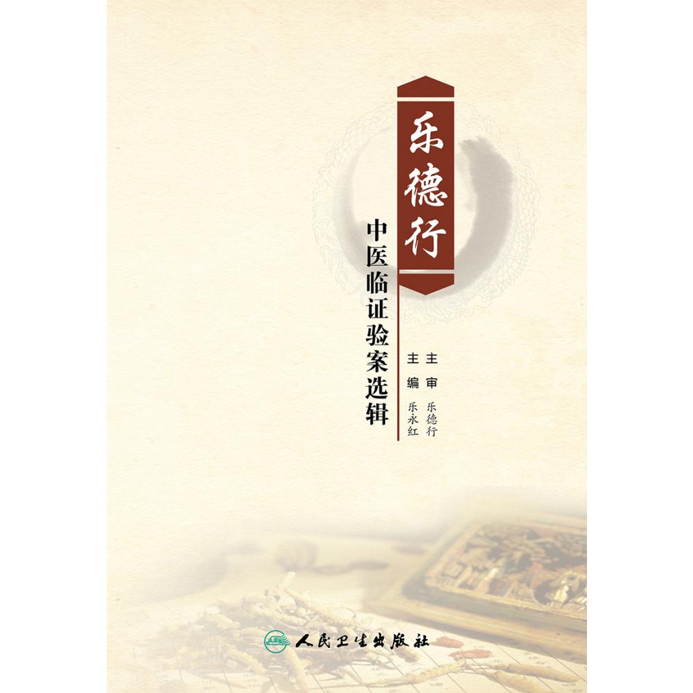 乐德行中医临证验案选辑