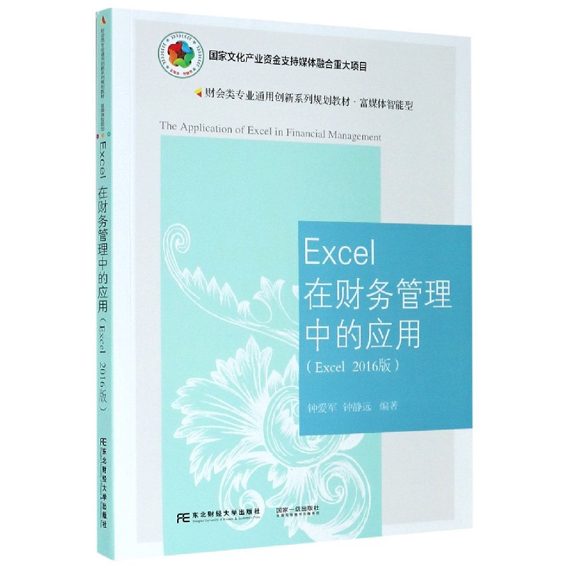 Excel在财务管理中的应用（Excel2016版富媒体智能型财会类专业通用创新系列规划教材）