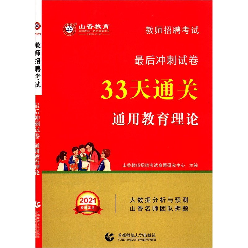 通用教育理论（2021教师招聘考试最后冲刺试卷33天通关）