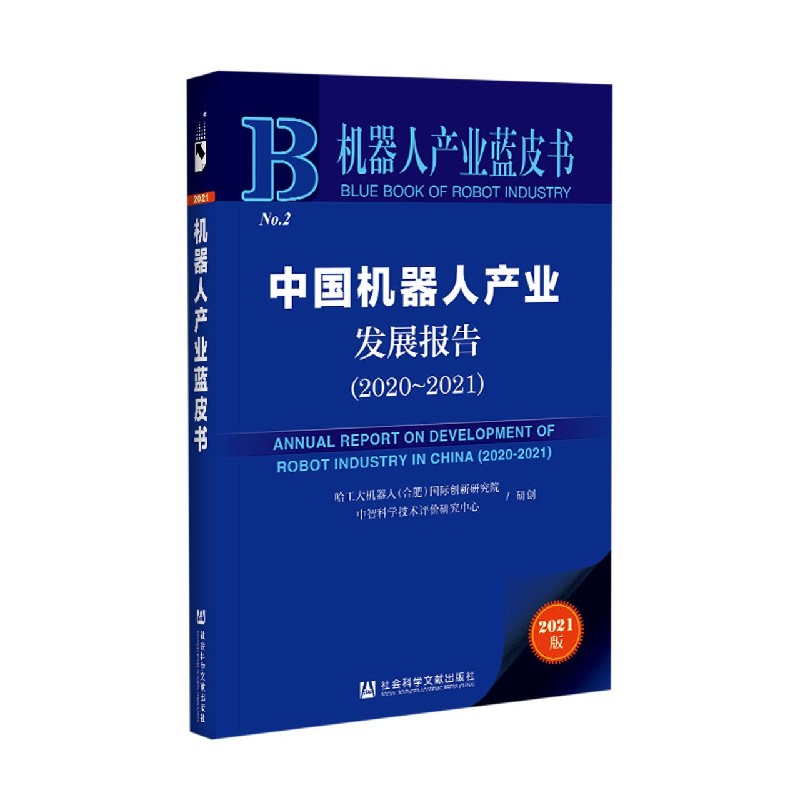 中国机器人产业发展报告（2021版2020-2021）/机器人产业蓝皮书
