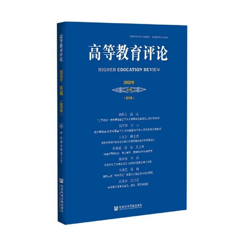 高等教育评论（2020年第2期第8卷）