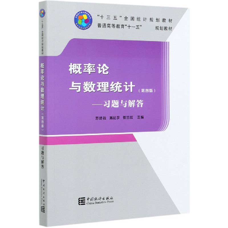 概率论与数理统计--习题与解答（第4版普通高等教育十一五国家级规划教材）