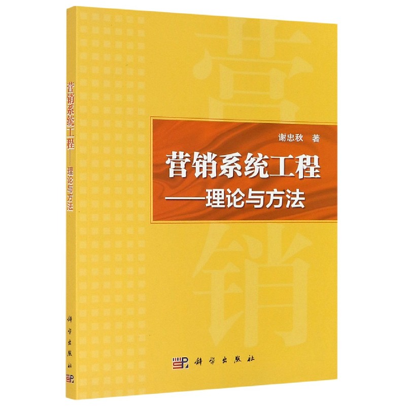营销系统工程--理论与方法