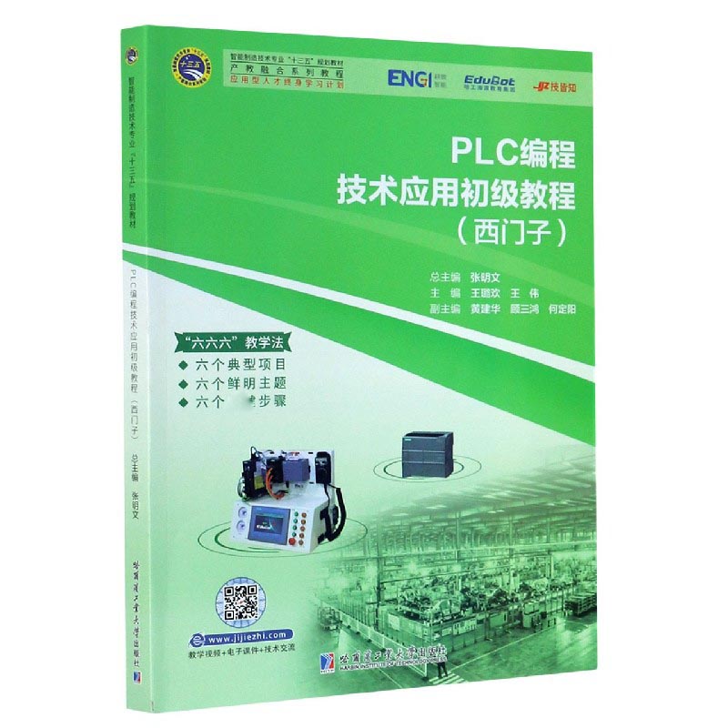 PLC编程技术应用初级教程（西门子产教融合系列教程智能制造技术专业十三五规划教材）