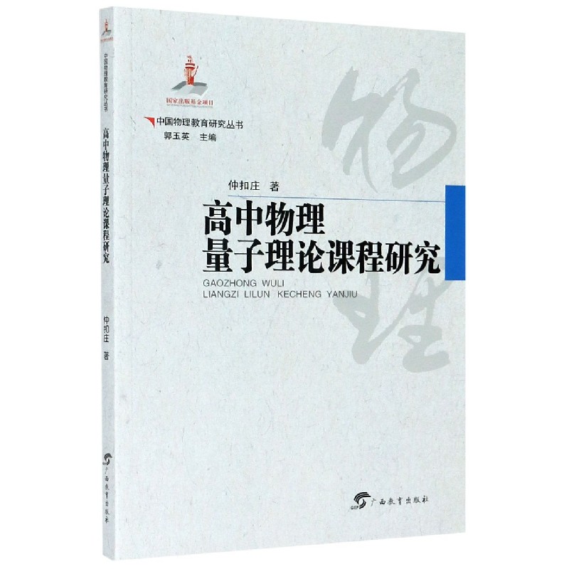 高中物理中量子理论课程研究/中国物理教育研究丛书