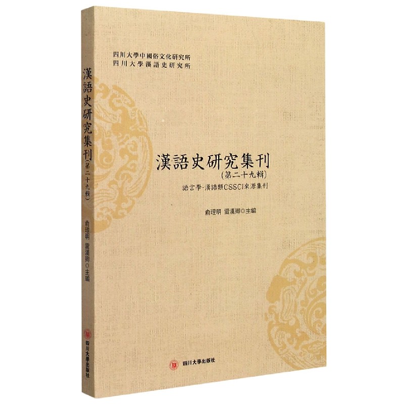 汉语史研究集刊（第29辑）