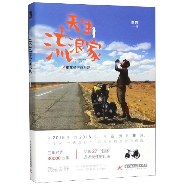 天生流浪家(单车骑行阅丝路)