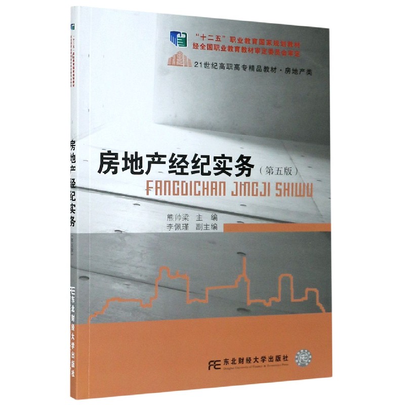 房地产经济实务（房地产类第5版21世纪高职高专精品教材）