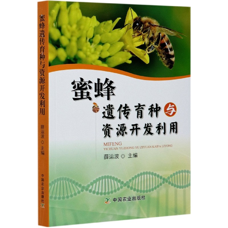 蜜蜂遗传育种与资源开发利用
