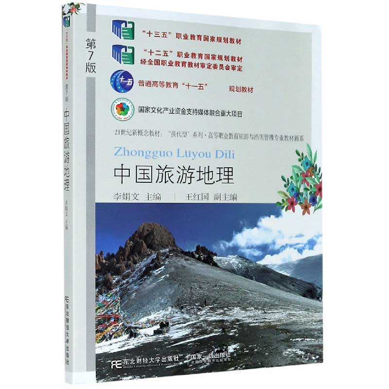 中国旅游地理（21世纪新概念教材）/高等职业教育旅游与酒店管理专业教材新系/换代型系列
