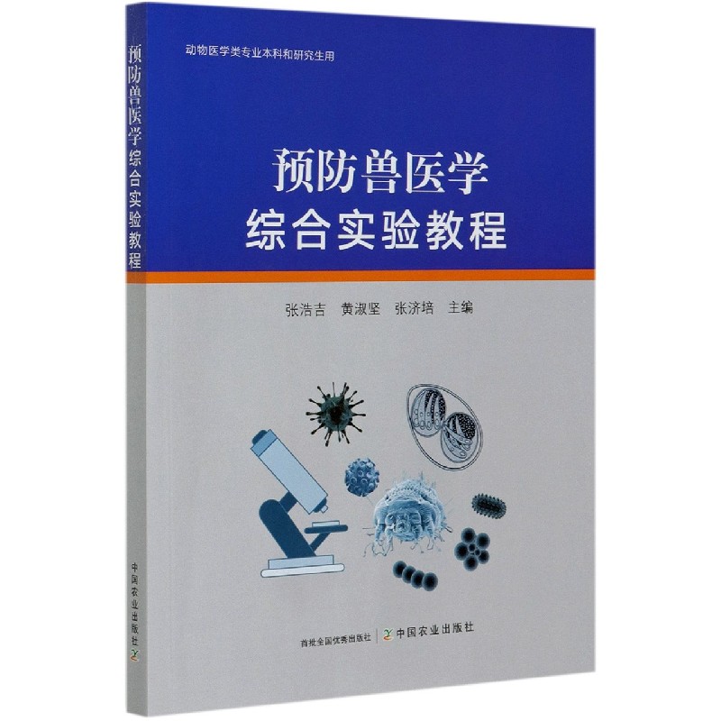预防兽医学综合实验教程（动物医学类专业本科和研究生用）