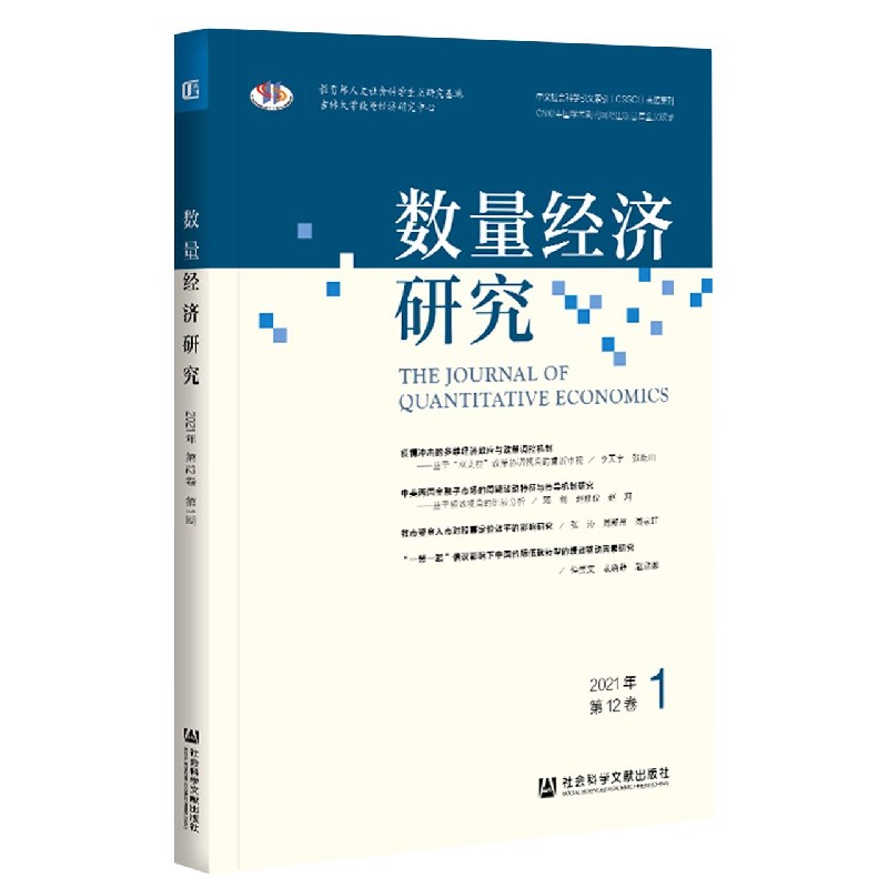 数量经济研究（2021年第12卷1）