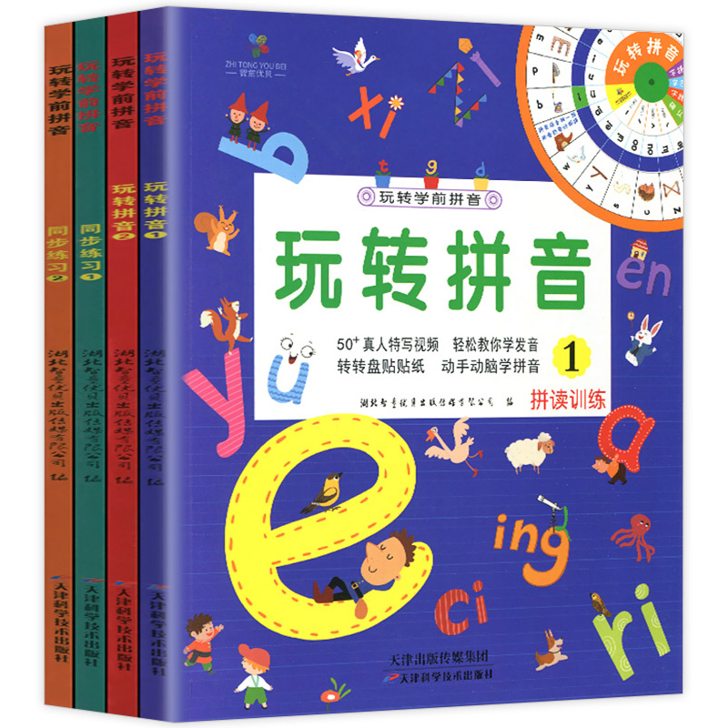 玩转学前拼音全4册同步练习册拼音学习神器字母启蒙
