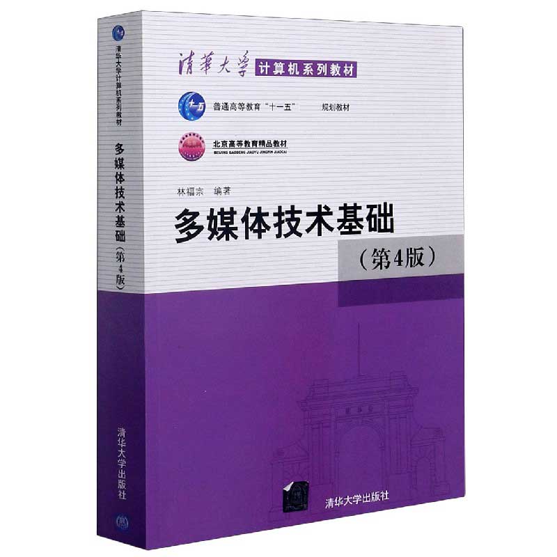 多媒体技术基础（第4版清华大学计算机系列教材北京高等教育精品教材）