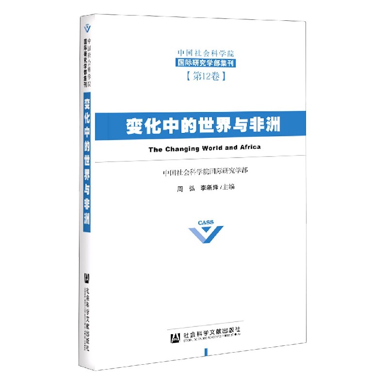 变化中的世界与非洲（中国社会科学院国际研究学部集刊）