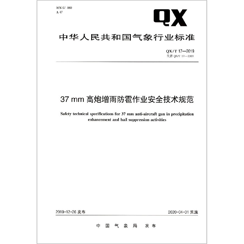 37mm高炮增雨防雹作业安全技术规范（QXT17-2019代替QXT17-2003）/中华人民共和国气象 