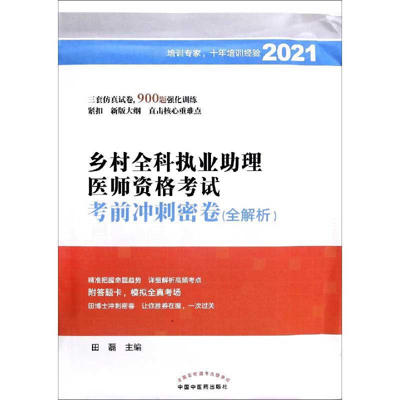 乡村全科执业助理医师资格考试考前冲刺密卷（全解析2021）