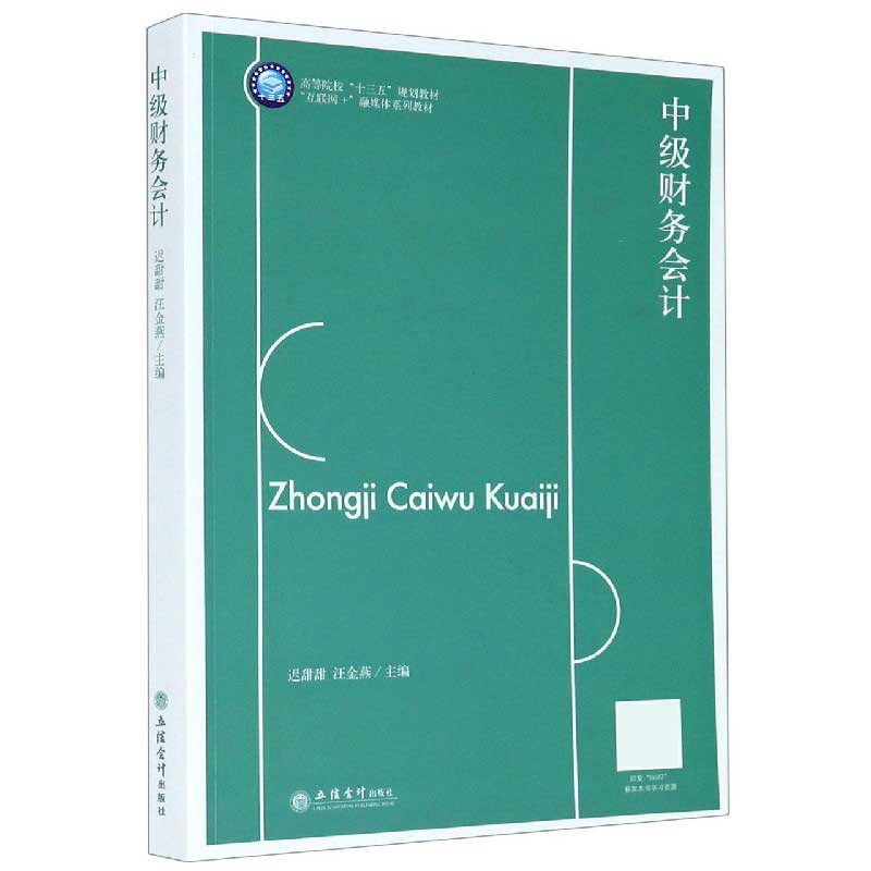 中级财务会计（互联网+融媒体系列教材高等院校十三五规划教材）